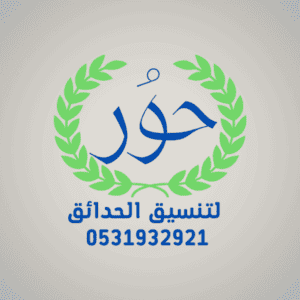 حور لتنسيق الحدائق