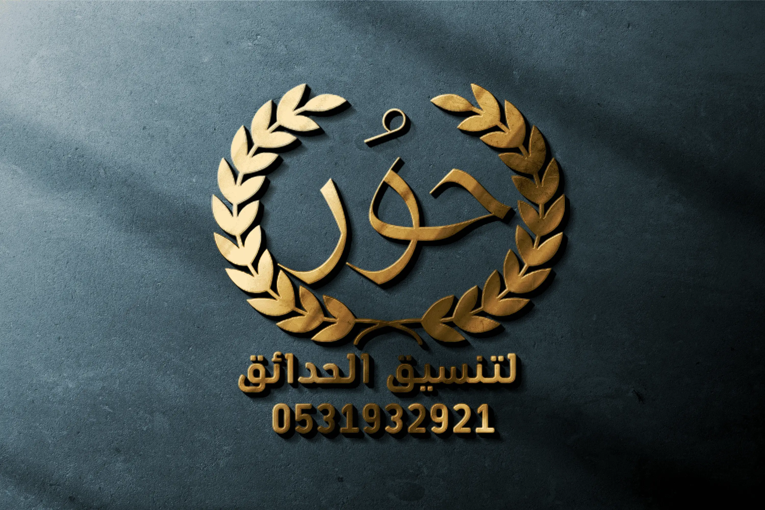 حور لتنسيق الحدائق