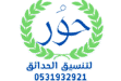 حور لتنسيق الحدائق في الدمام
