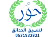 حور لتنسيق الحدائق في الدمام
